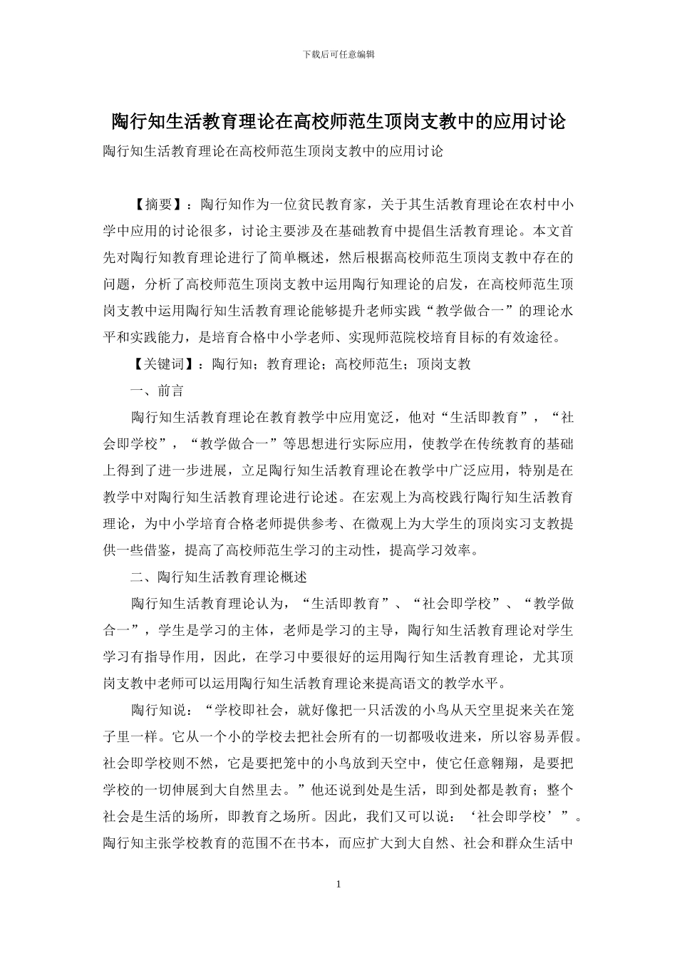 陶行知生活教育理论在高校师范生顶岗支教中的应用研究_第1页