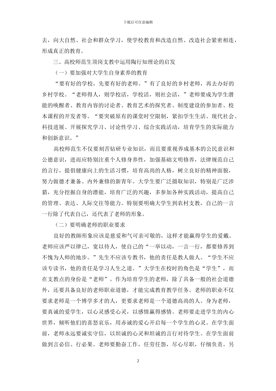 陶行知生活教育理论在高校师范生顶岗支教中的应用研究_第2页