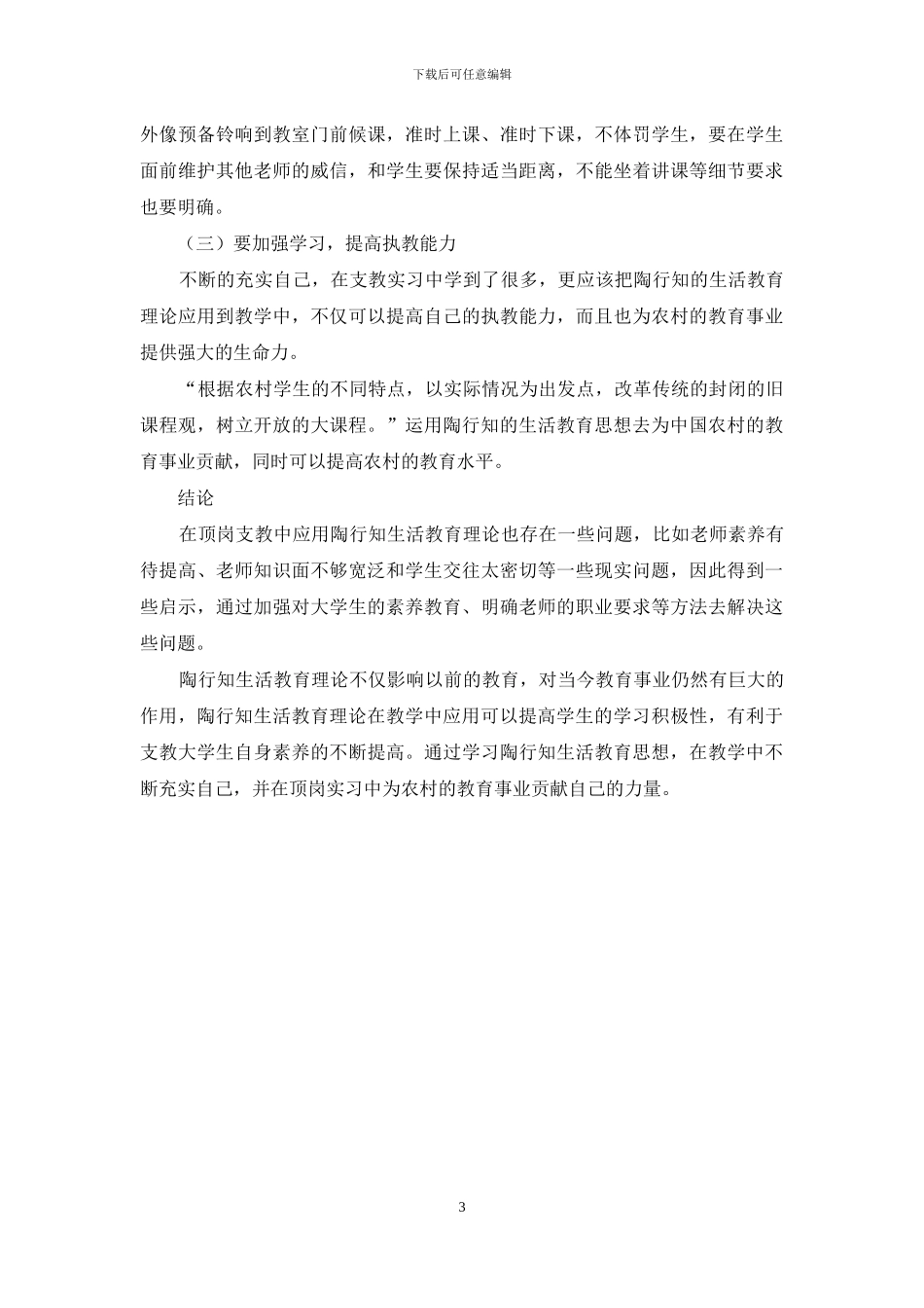 陶行知生活教育理论在高校师范生顶岗支教中的应用研究_第3页