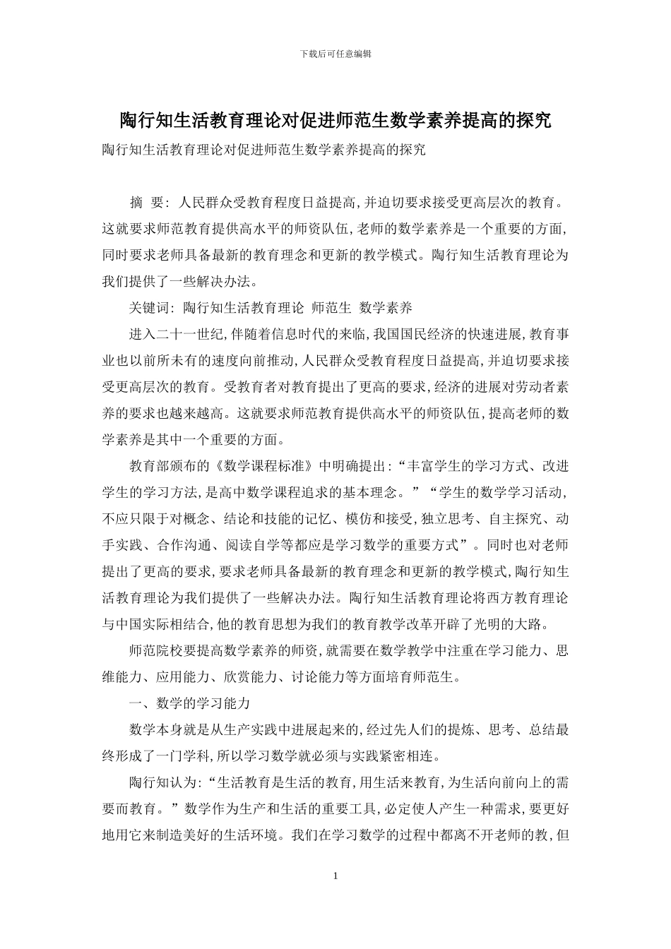 陶行知生活教育理论对促进师范生数学素质提高的探索_第1页