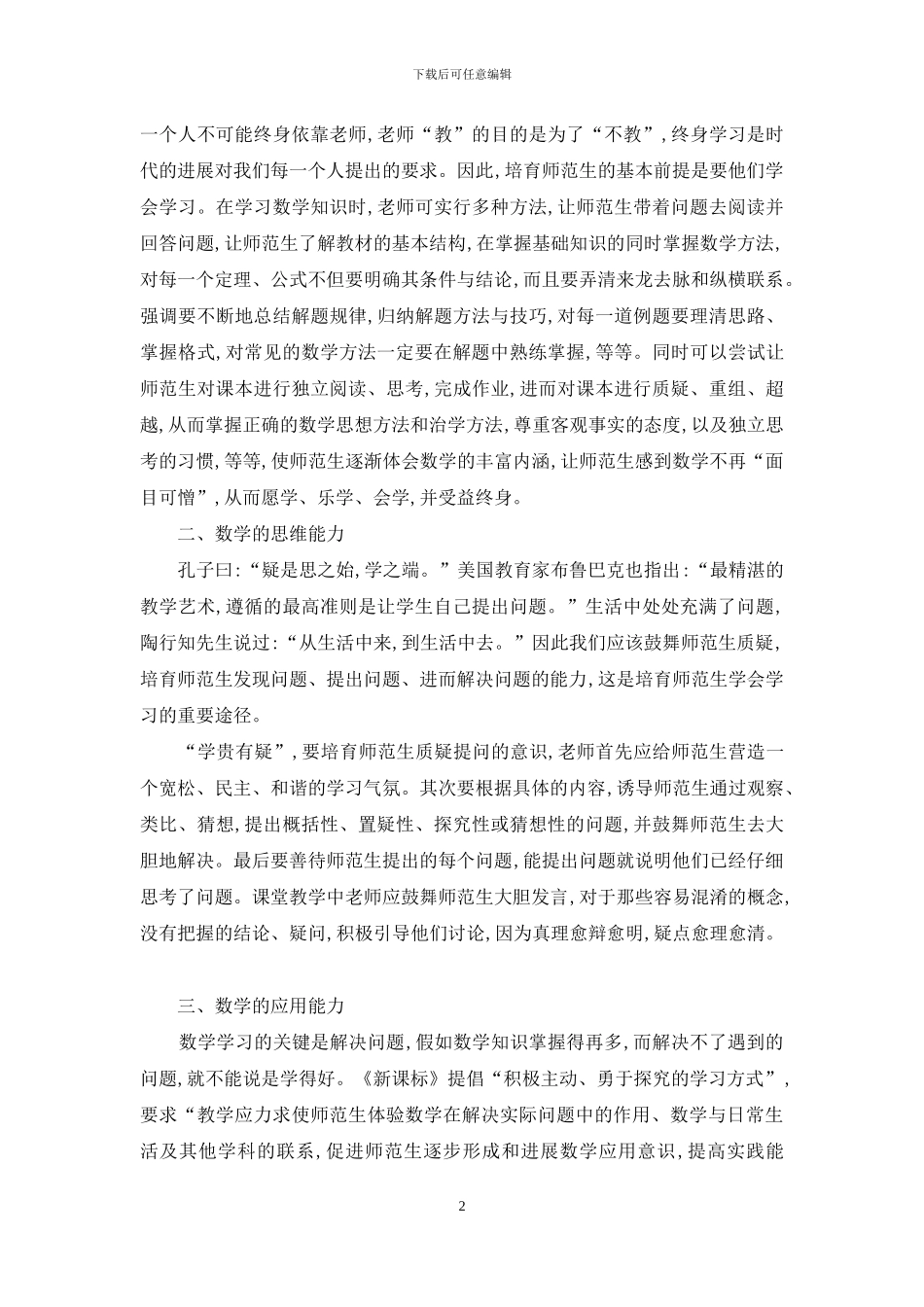 陶行知生活教育理论对促进师范生数学素质提高的探索_第2页