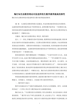 陶行知生活教育理论对促进师范生数学素质提高的探索