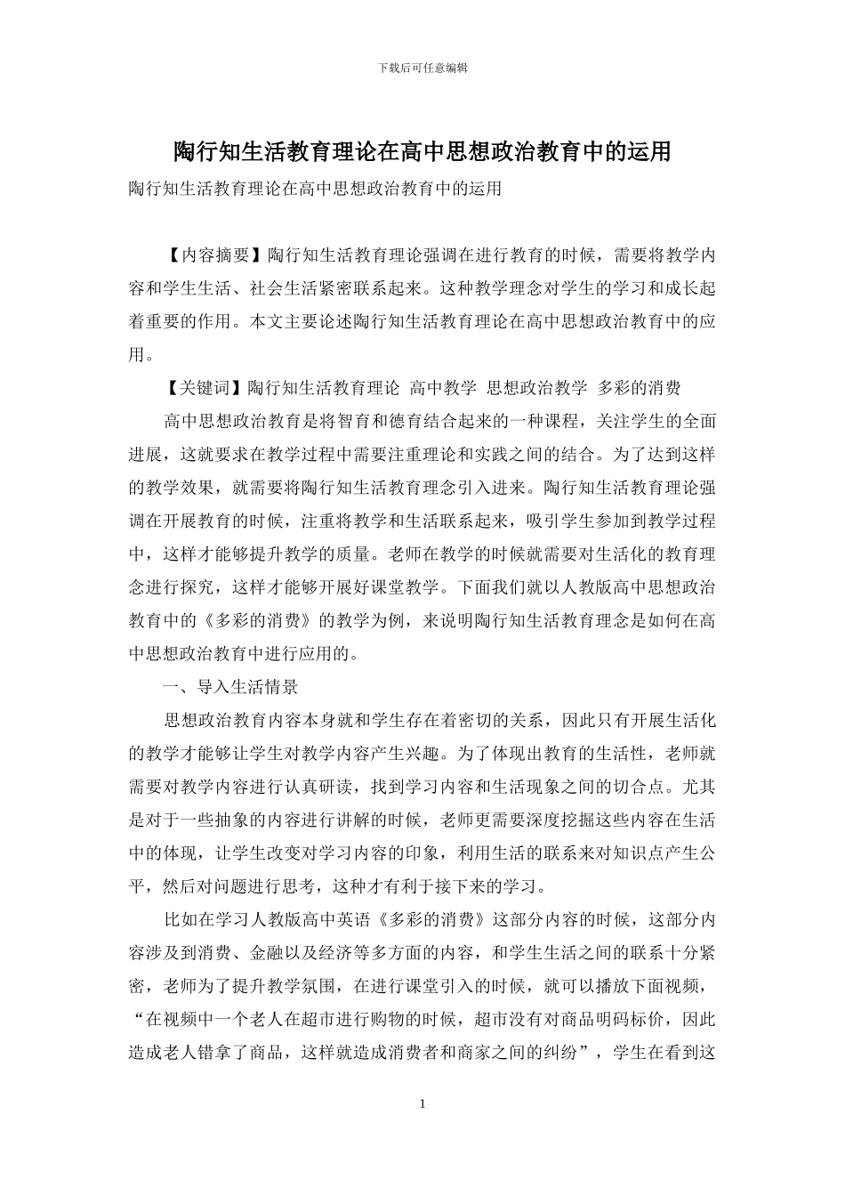 陶行知生活教育理论在高中思想政治教育中的运用_第1页