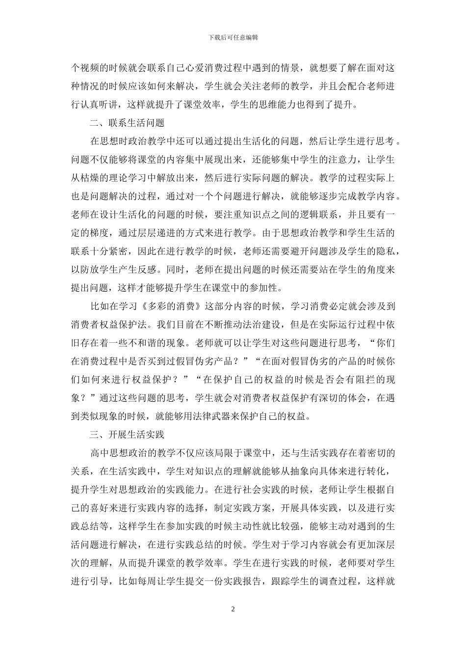 陶行知生活教育理论在高中思想政治教育中的运用_第2页