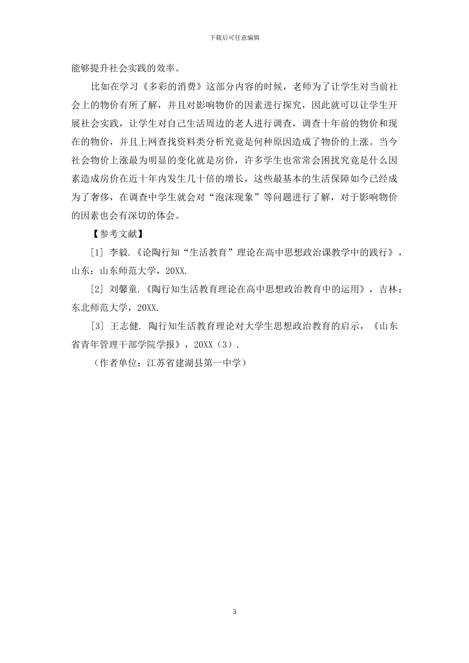 陶行知生活教育理论在高中思想政治教育中的运用_第3页