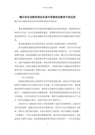 陶行知生活教育理论在高中思想政治教育中的运用