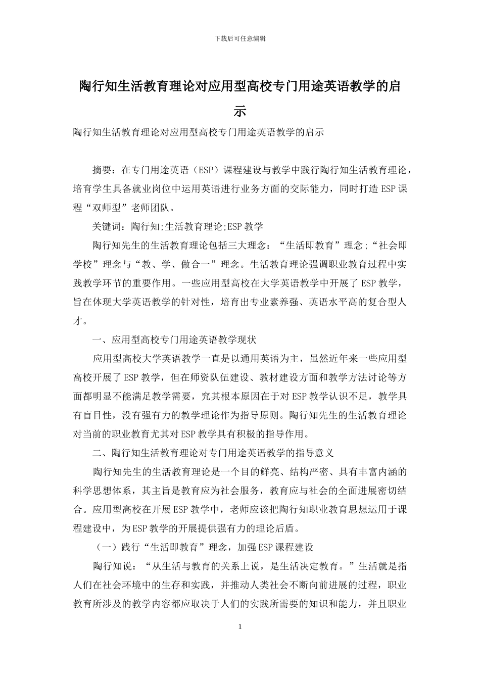 陶行知生活教育理论对应用型高校专门用途英语教学的启示_第1页