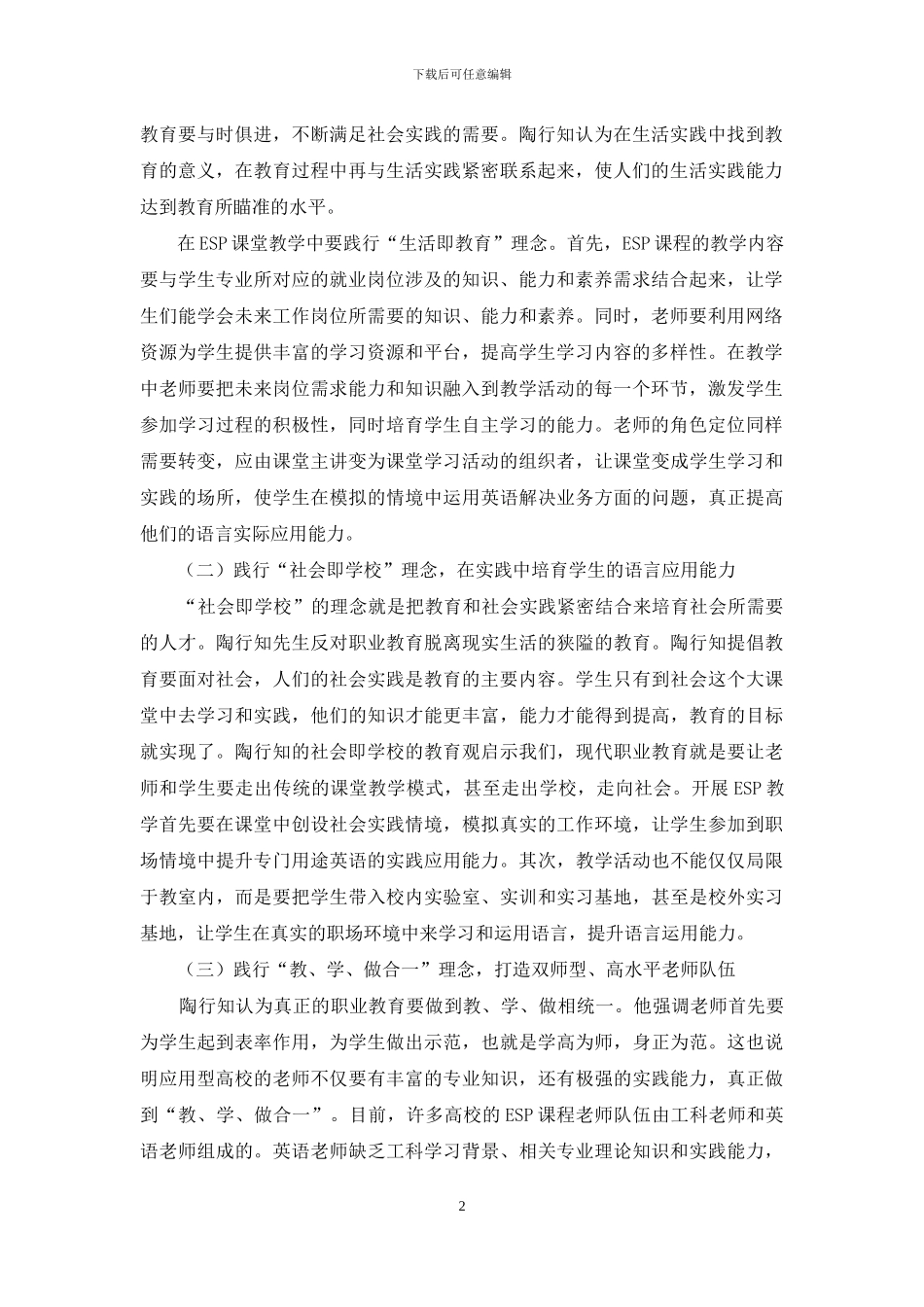 陶行知生活教育理论对应用型高校专门用途英语教学的启示_第2页