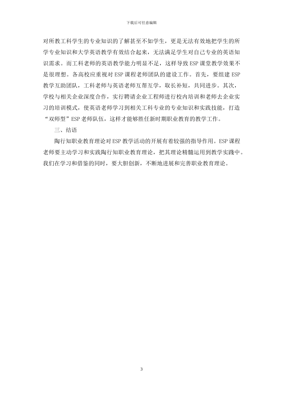 陶行知生活教育理论对应用型高校专门用途英语教学的启示_第3页