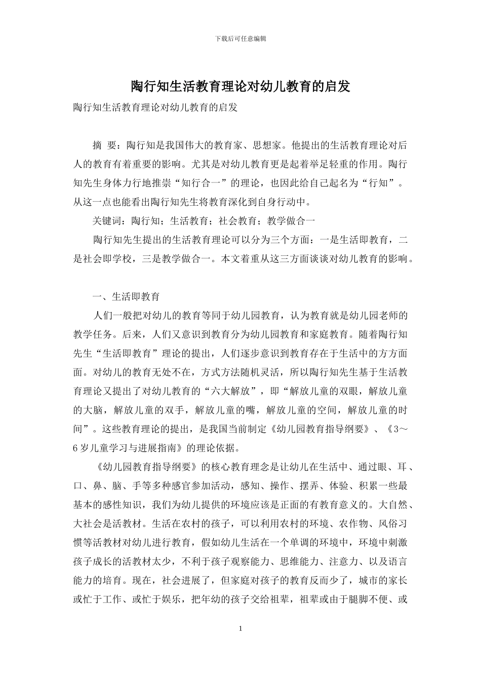 陶行知生活教育理论对幼儿教育的启发-1_第1页