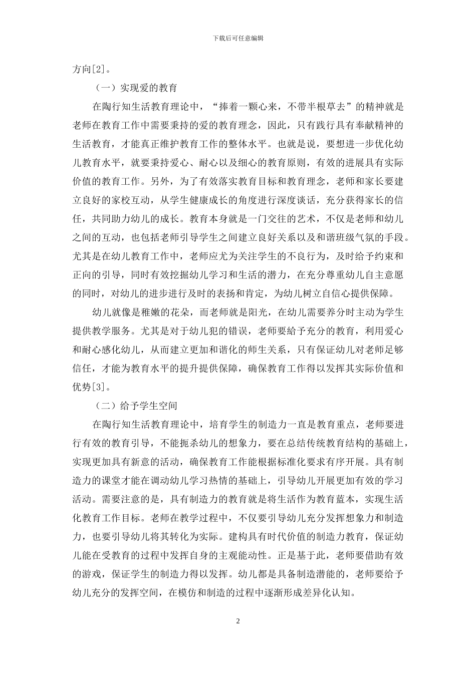 陶行知生活教育理论对幼儿教育的启示-1_第2页