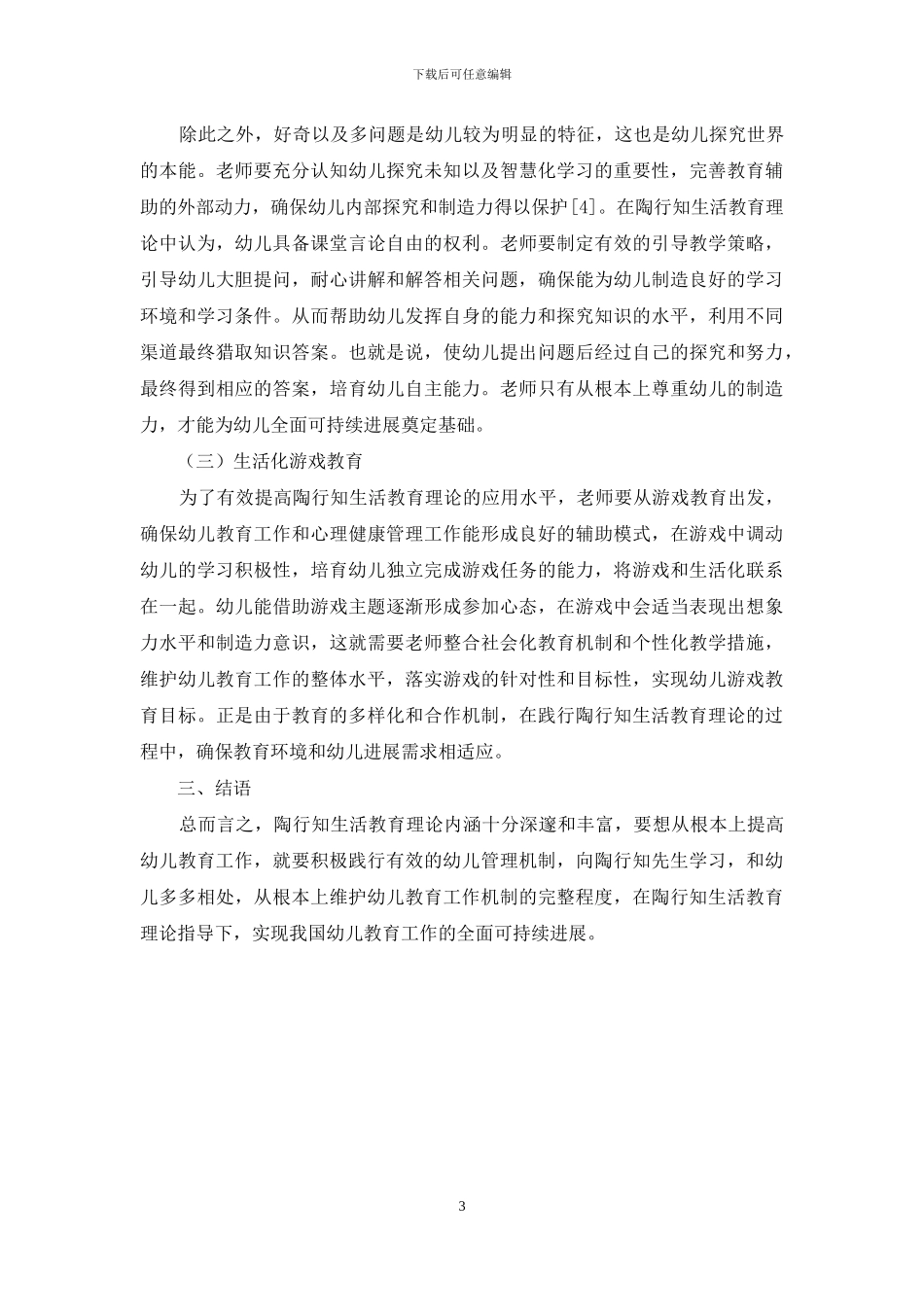 陶行知生活教育理论对幼儿教育的启示-1_第3页