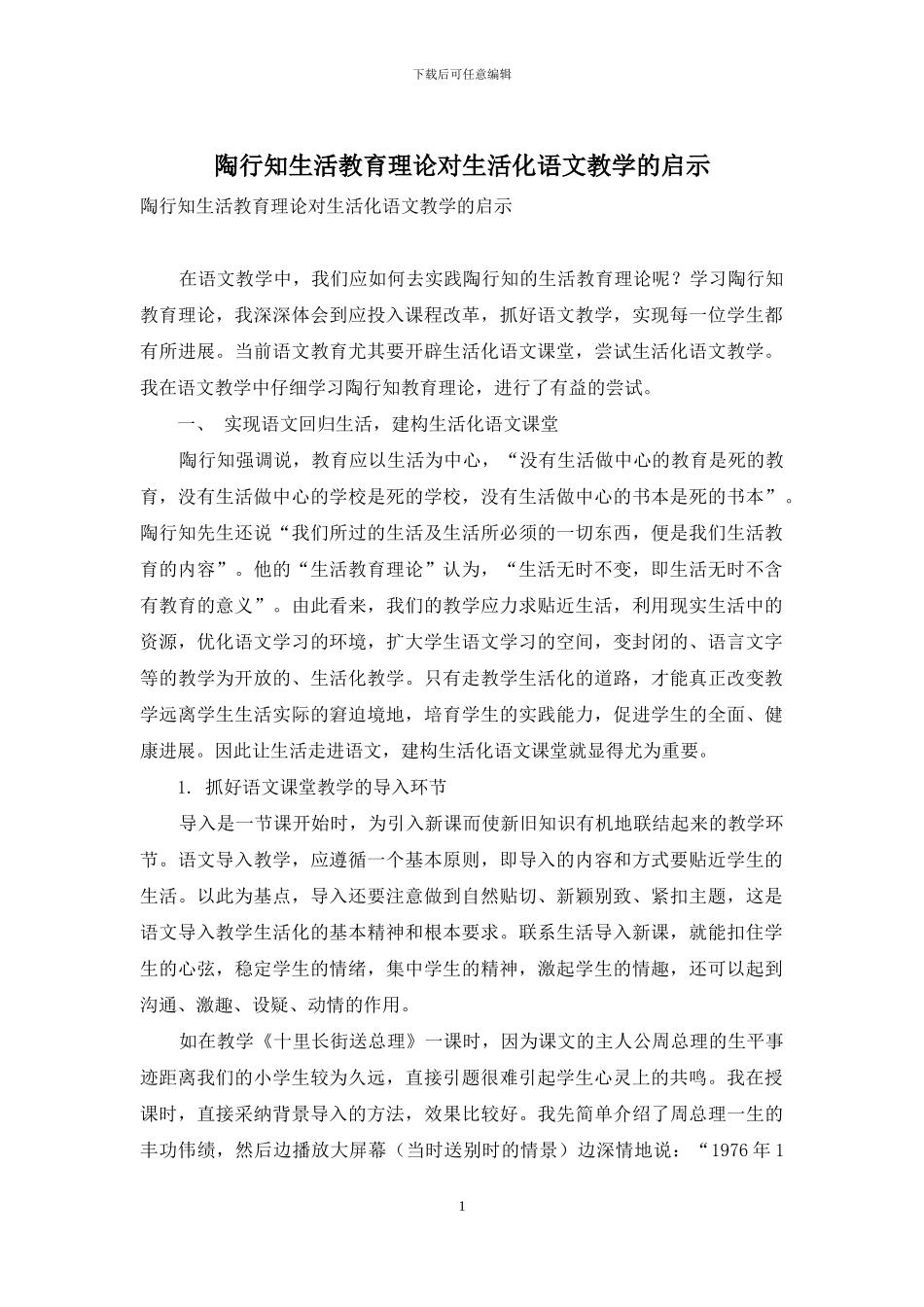 陶行知生活教育理论对生活化语文教学的启示-1_第1页