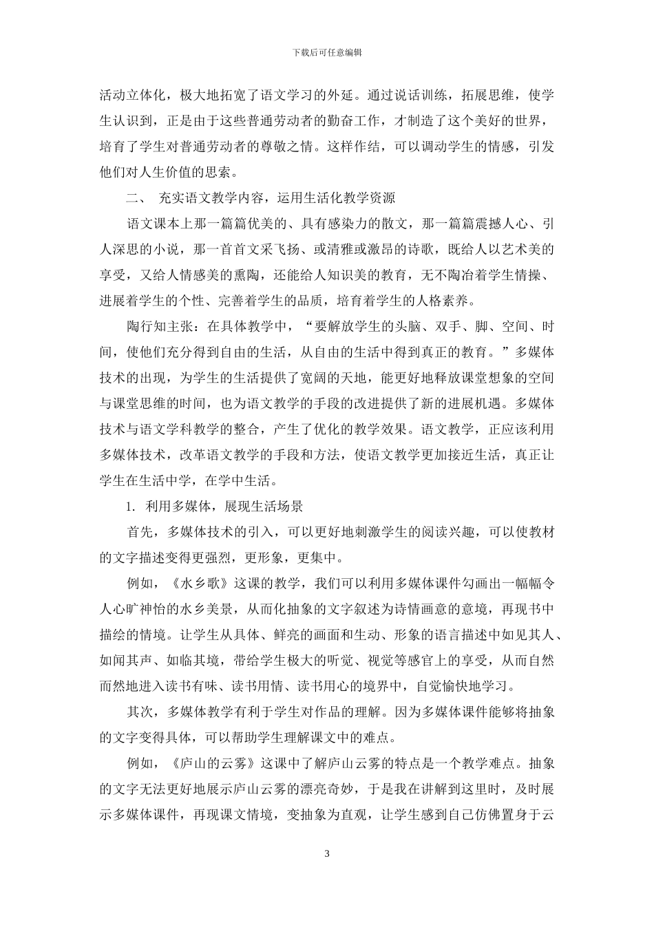 陶行知生活教育理论对生活化语文教学的启示-1_第3页