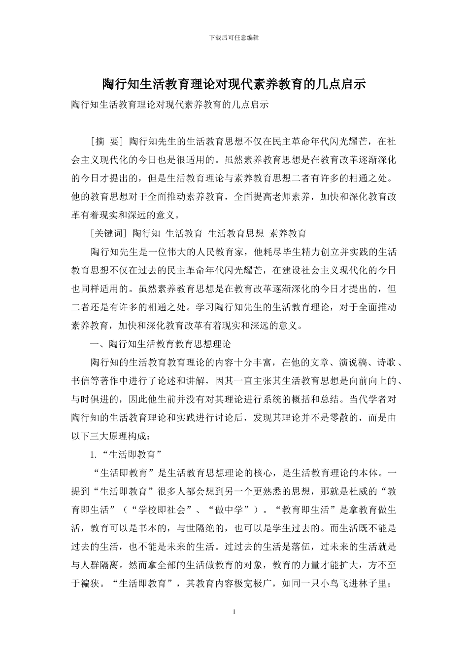 陶行知生活教育理论对现代素质教育的几点启示_第1页