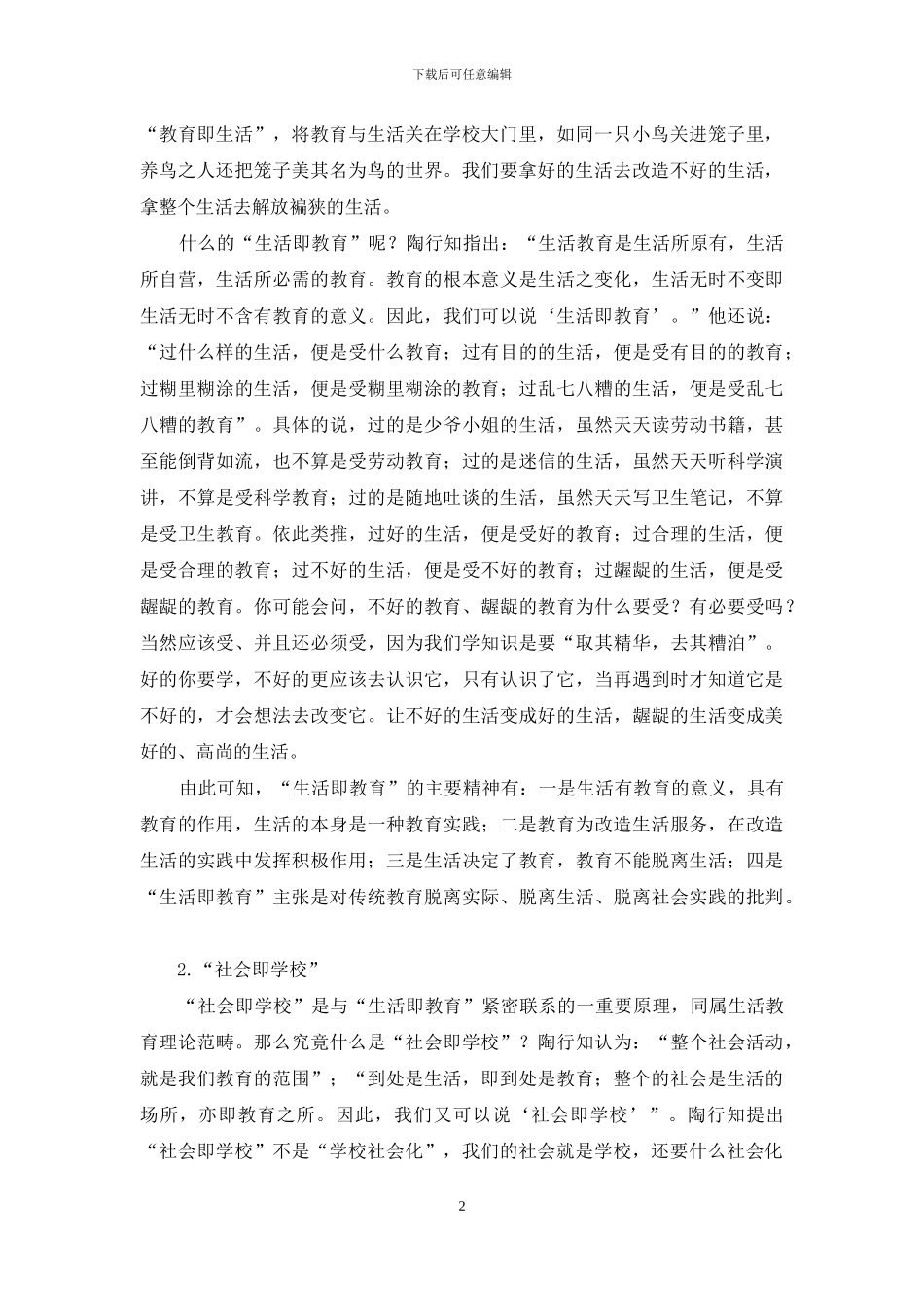 陶行知生活教育理论对现代素质教育的几点启示_第2页