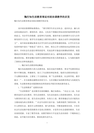 陶行知生活教育理论对政治课教学的启发