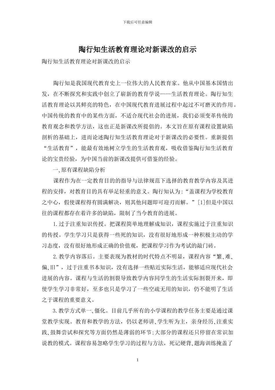 陶行知生活教育理论对新课改的启示_第1页