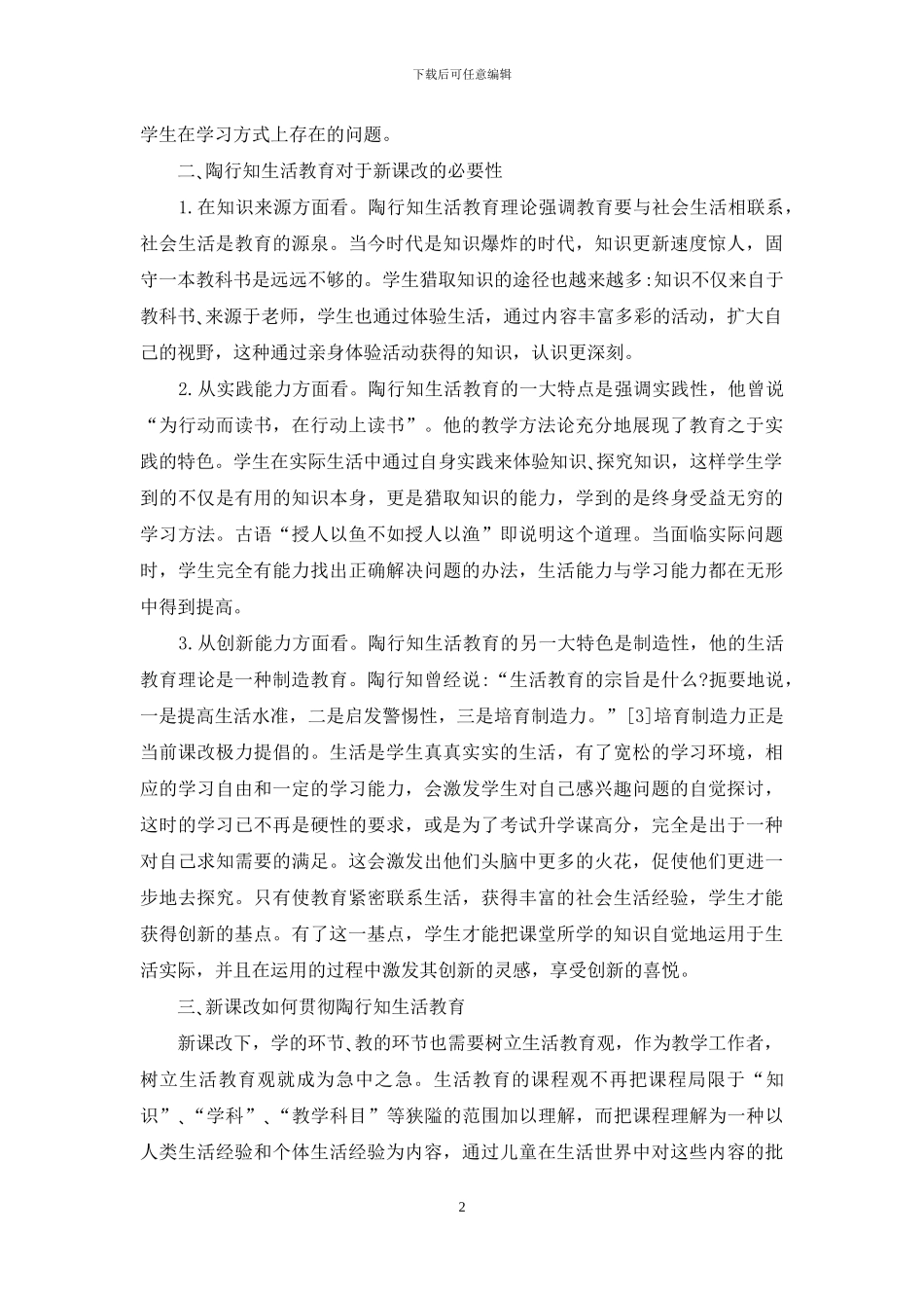 陶行知生活教育理论对新课改的启示_第2页