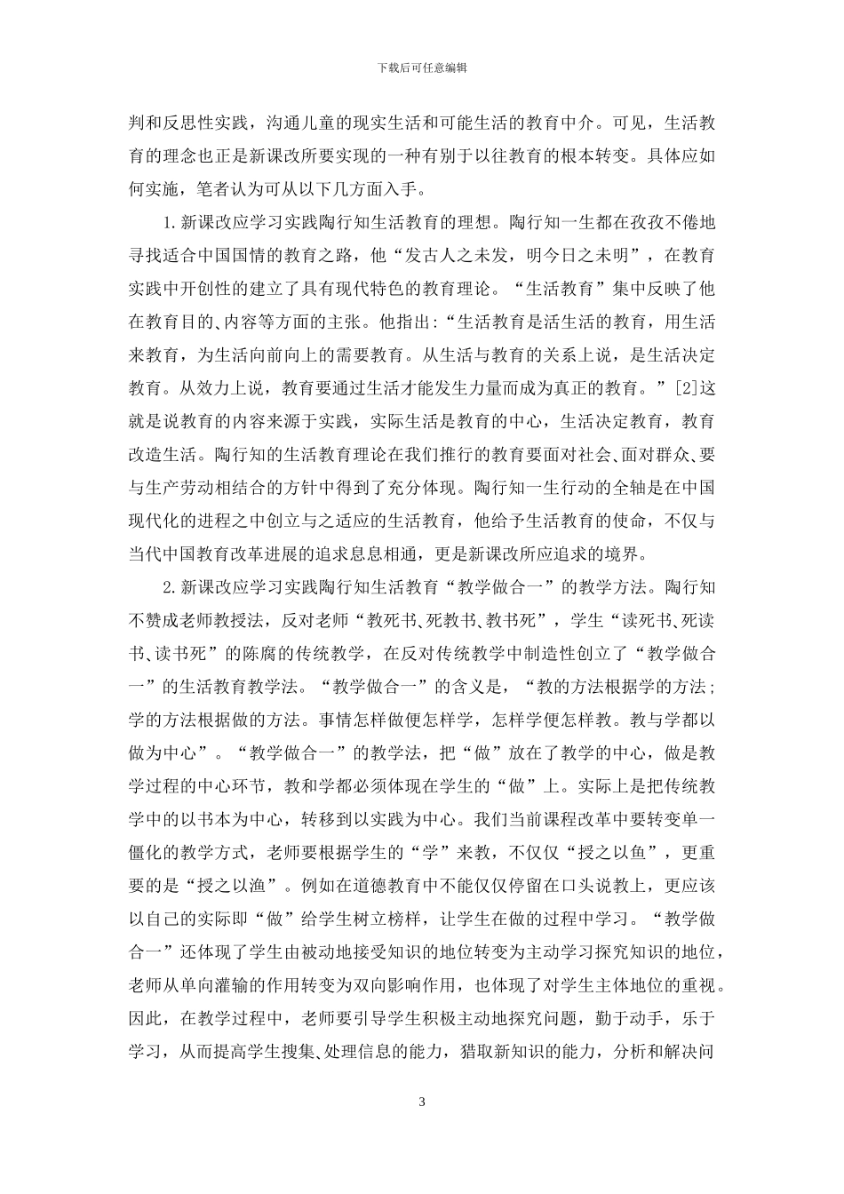 陶行知生活教育理论对新课改的启示_第3页