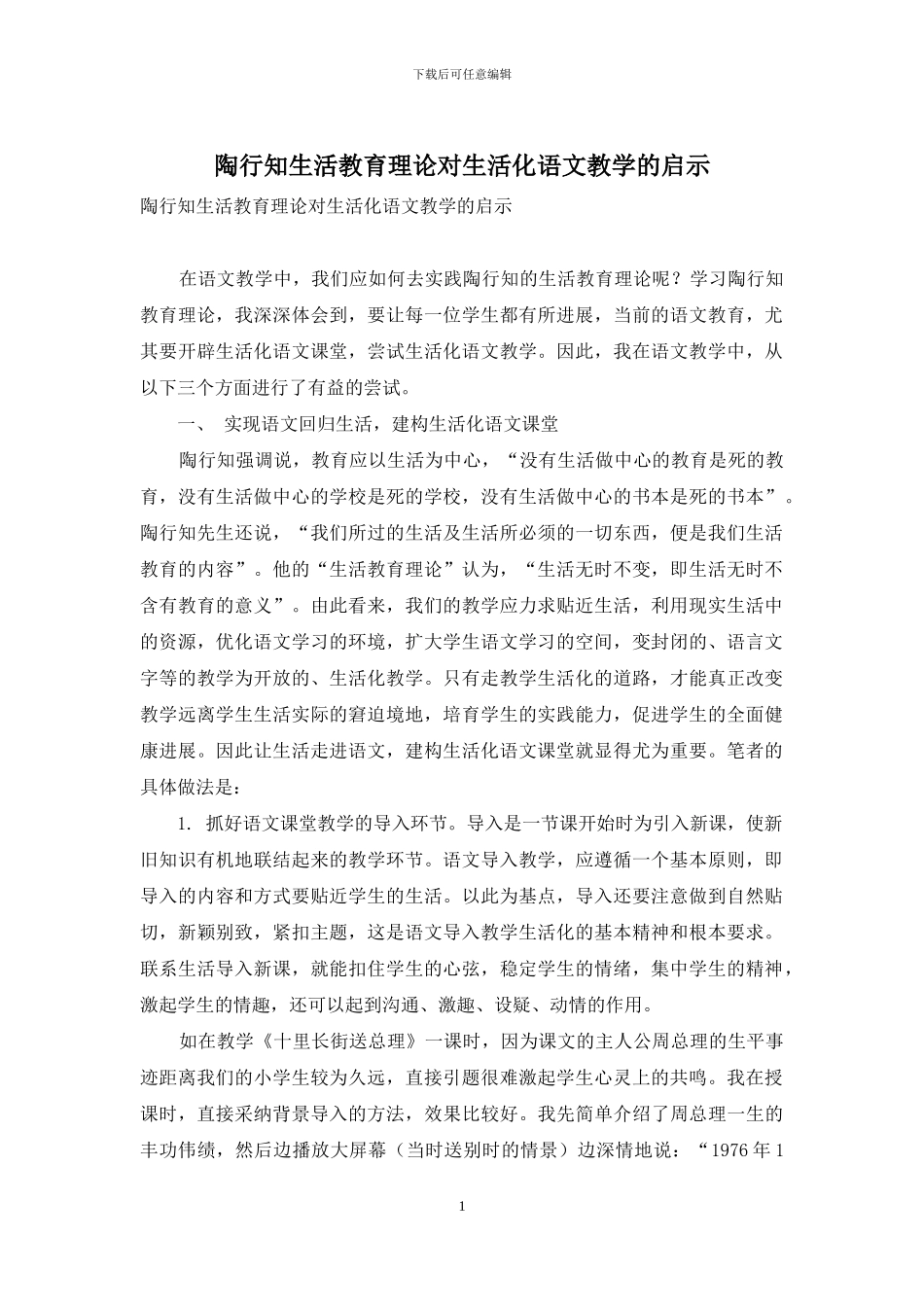 陶行知生活教育理论对生活化语文教学的启示_第1页