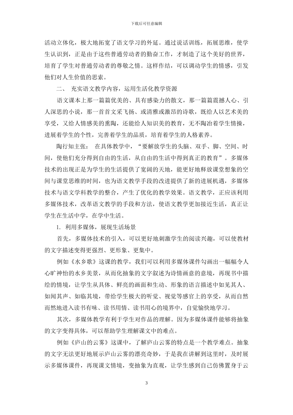 陶行知生活教育理论对生活化语文教学的启示_第3页