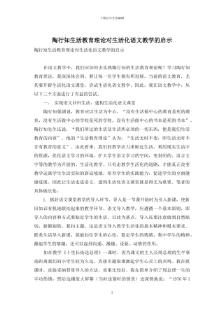 陶行知生活教育理论对生活化语文教学的启示