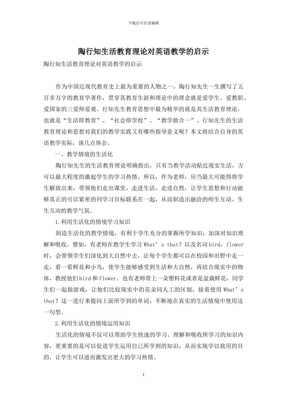 陶行知生活教育理论对英语教学的启示_第1页