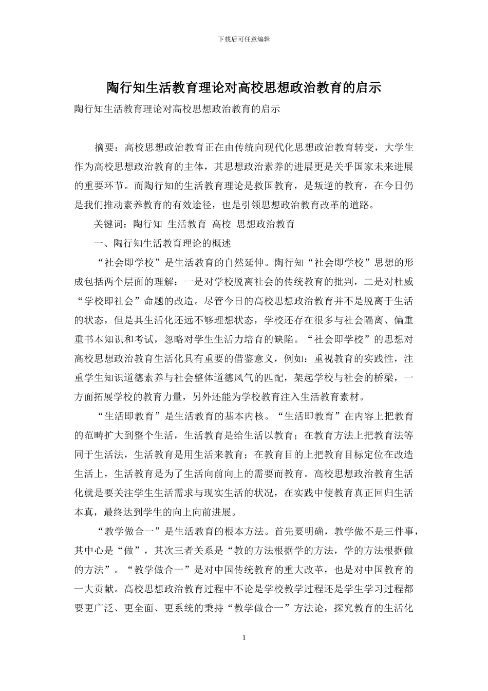陶行知生活教育理论对高校思想政治教育的启示-1_第1页