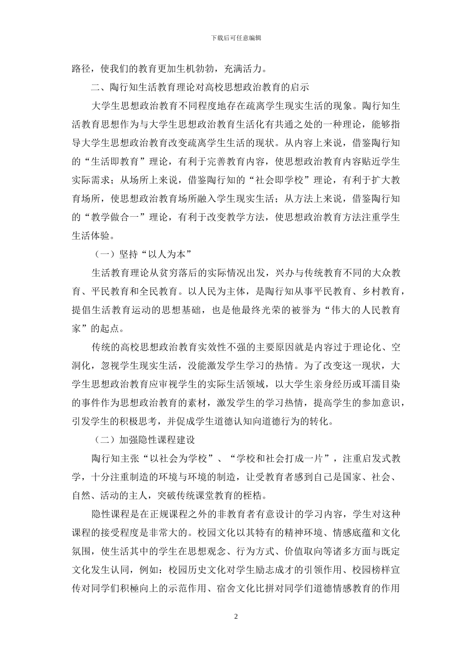 陶行知生活教育理论对高校思想政治教育的启示-1_第2页