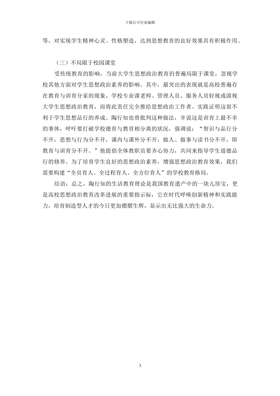 陶行知生活教育理论对高校思想政治教育的启示-1_第3页