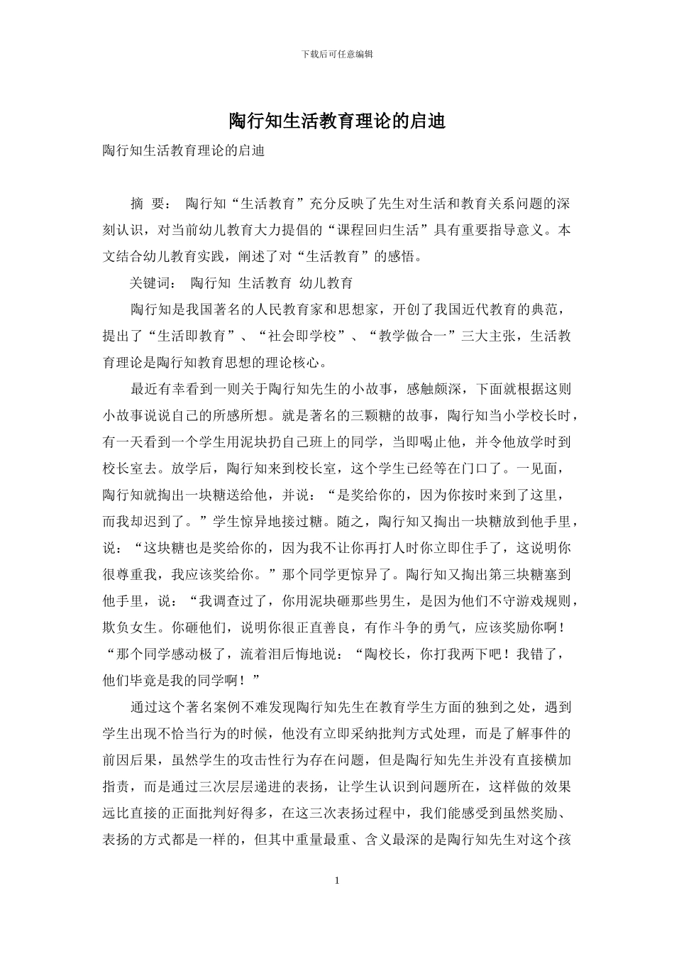 陶行知生活教育理论的启迪_第1页