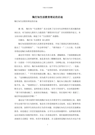 陶行知生活教育理论的启迪