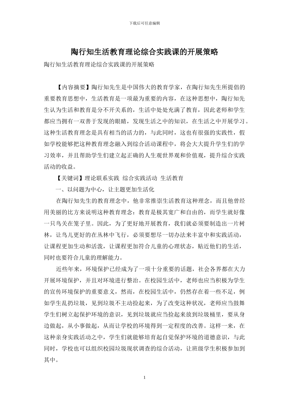 陶行知生活教育理论综合实践课的开展策略_第1页