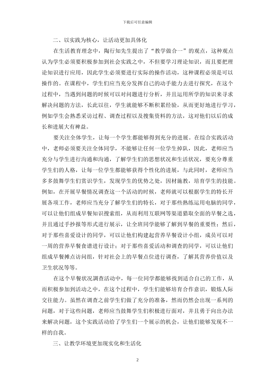 陶行知生活教育理论综合实践课的开展策略_第2页