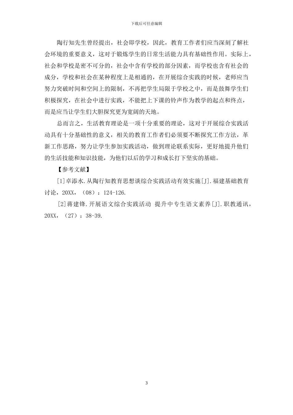 陶行知生活教育理论综合实践课的开展策略_第3页