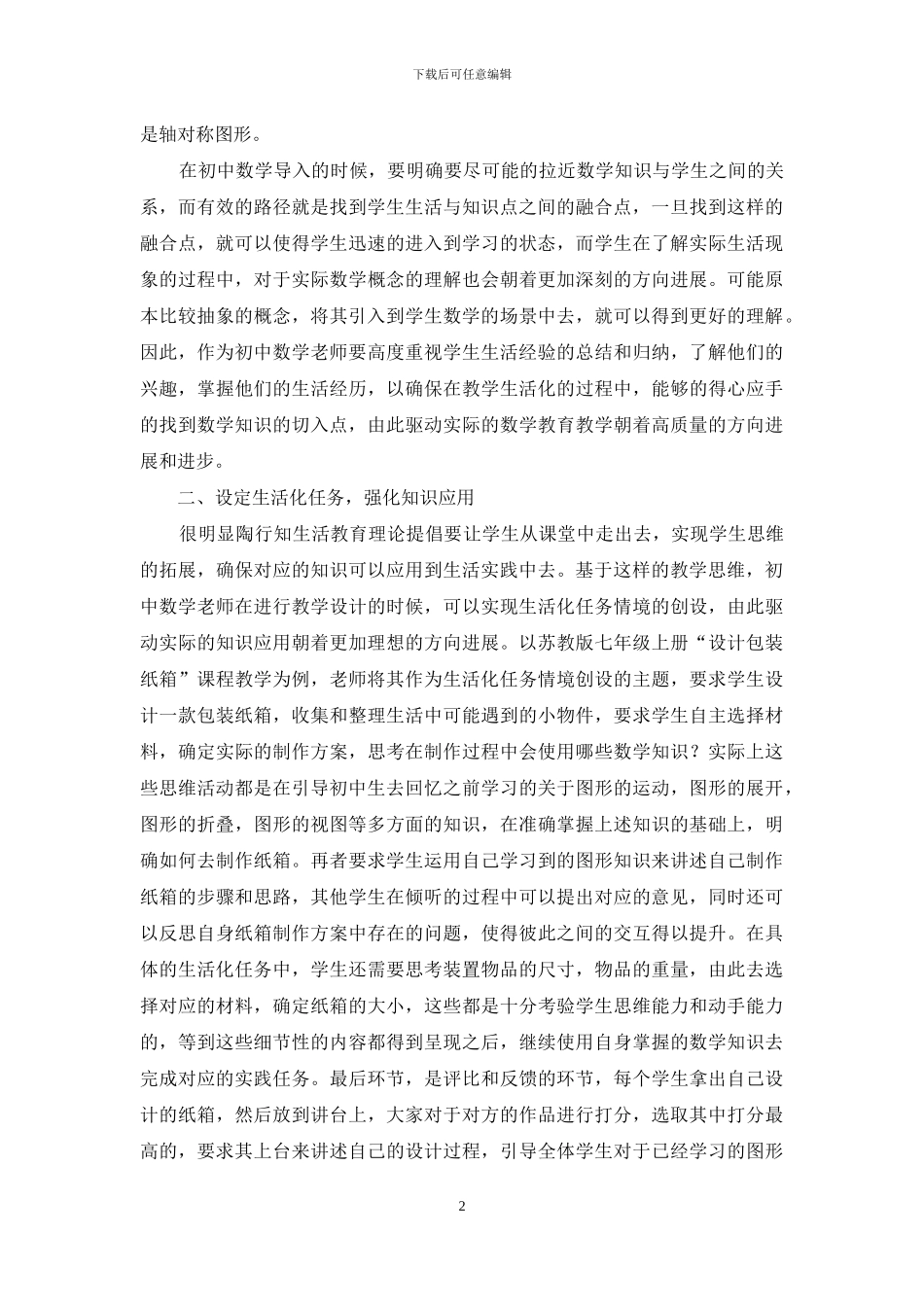 陶行知生活教育理论视域下初中数学教学策略分析_第2页