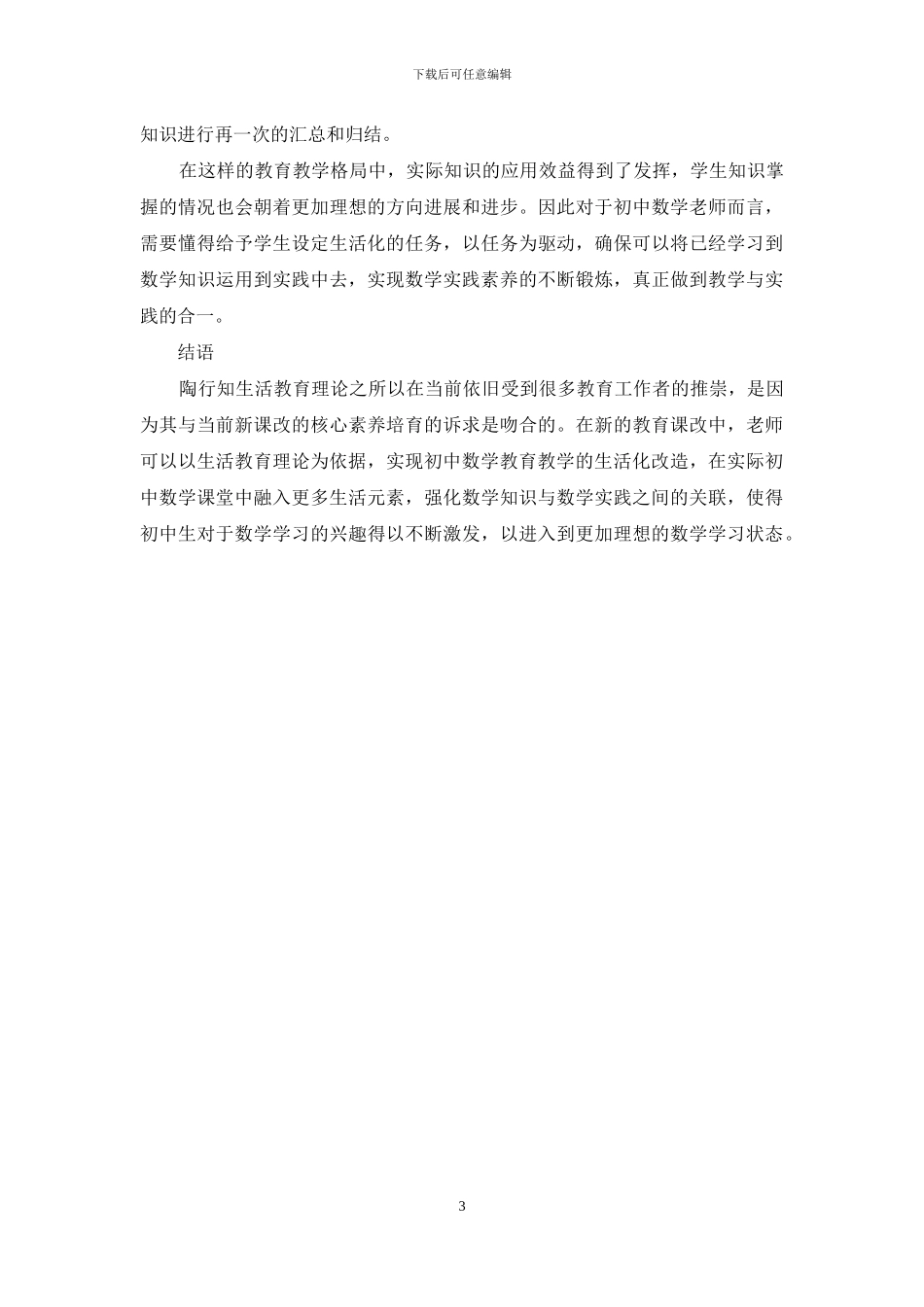 陶行知生活教育理论视域下初中数学教学策略分析_第3页