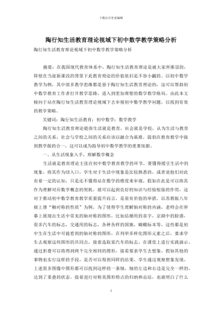 陶行知生活教育理论视域下初中数学教学策略分析