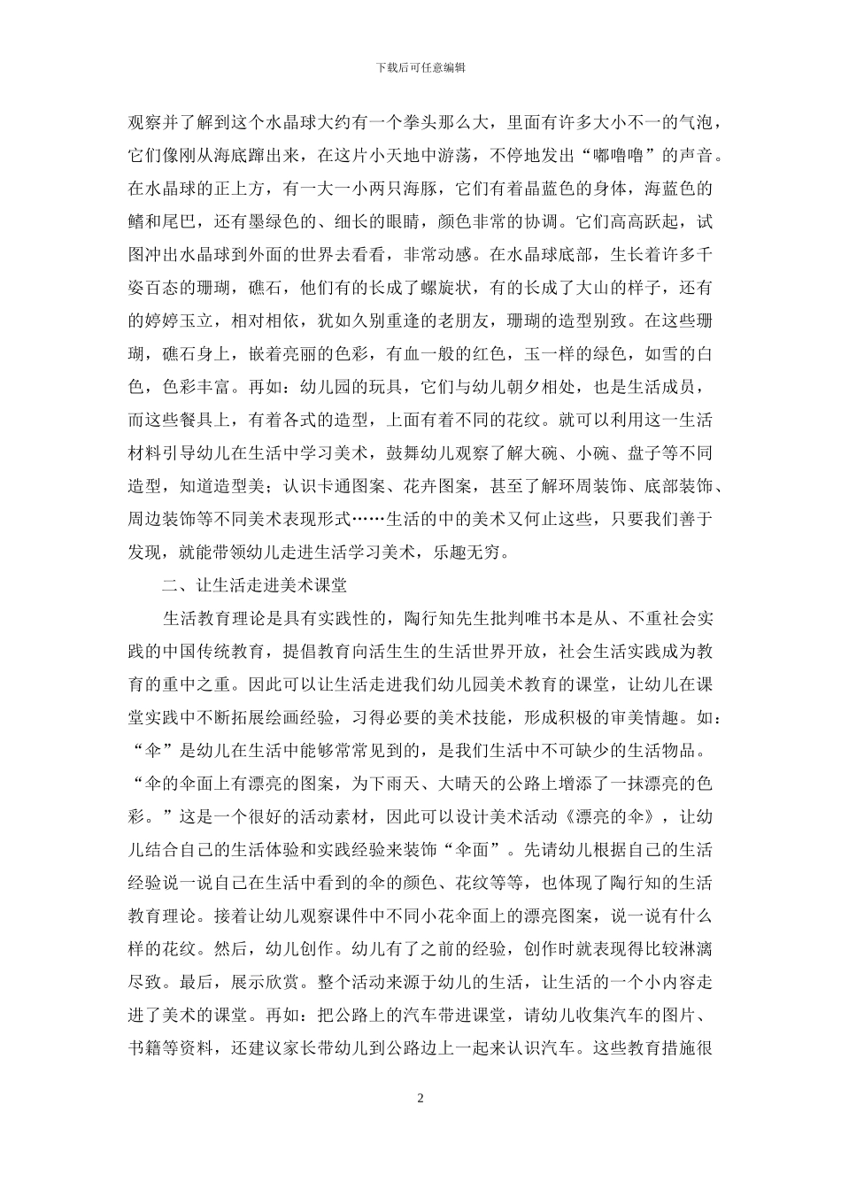 陶行知生活教育理论给幼儿园美术教学的一些启示_第2页