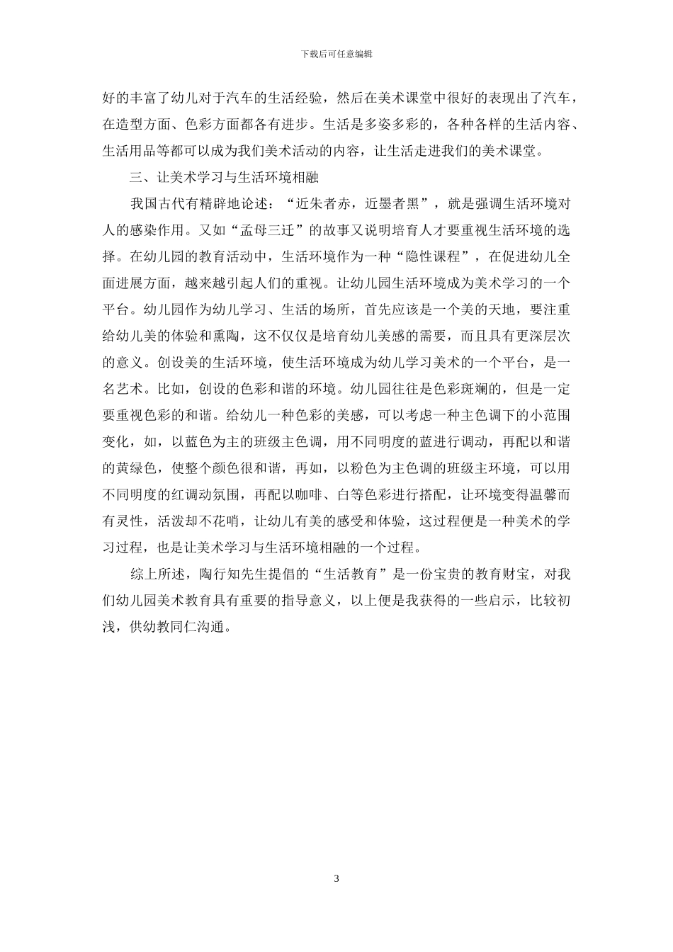 陶行知生活教育理论给幼儿园美术教学的一些启示_第3页