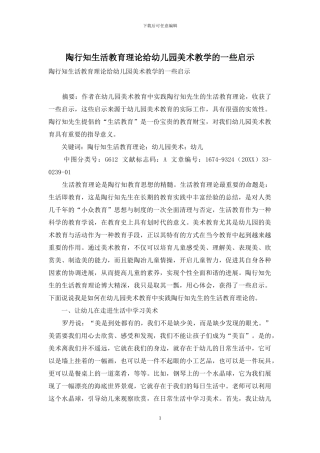 陶行知生活教育理论给幼儿园美术教学的一些启示