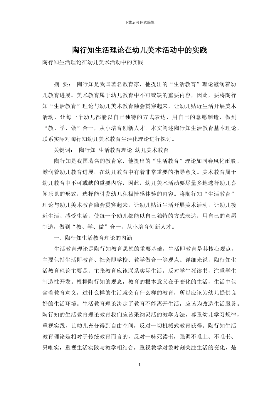 陶行知生活理论在幼儿美术活动中的实践_第1页