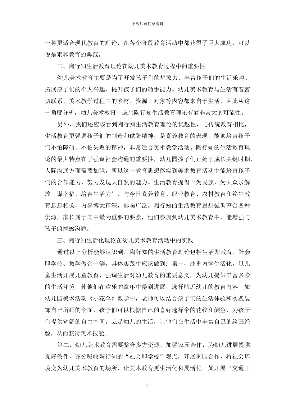 陶行知生活理论在幼儿美术活动中的实践_第2页