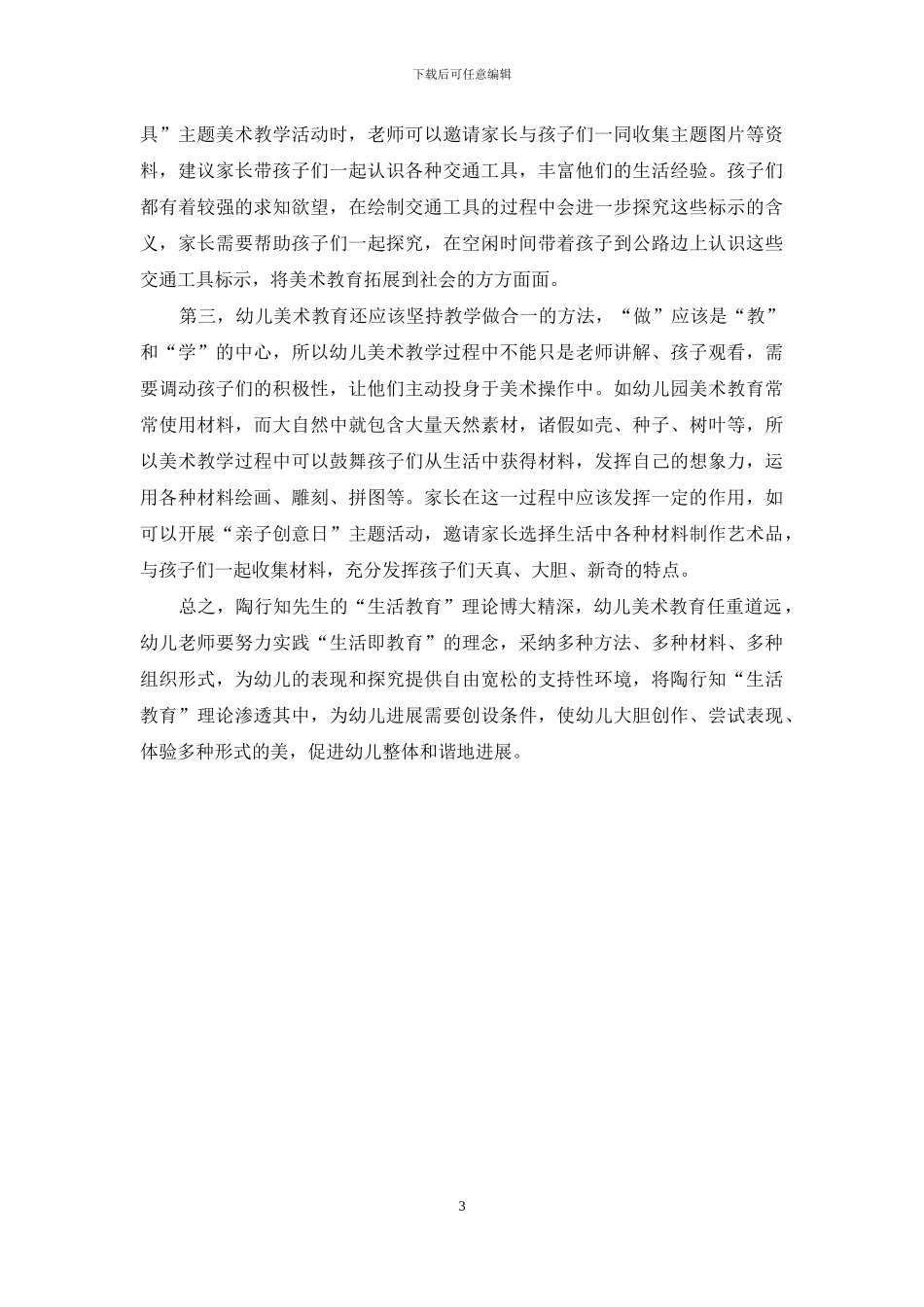 陶行知生活理论在幼儿美术活动中的实践_第3页