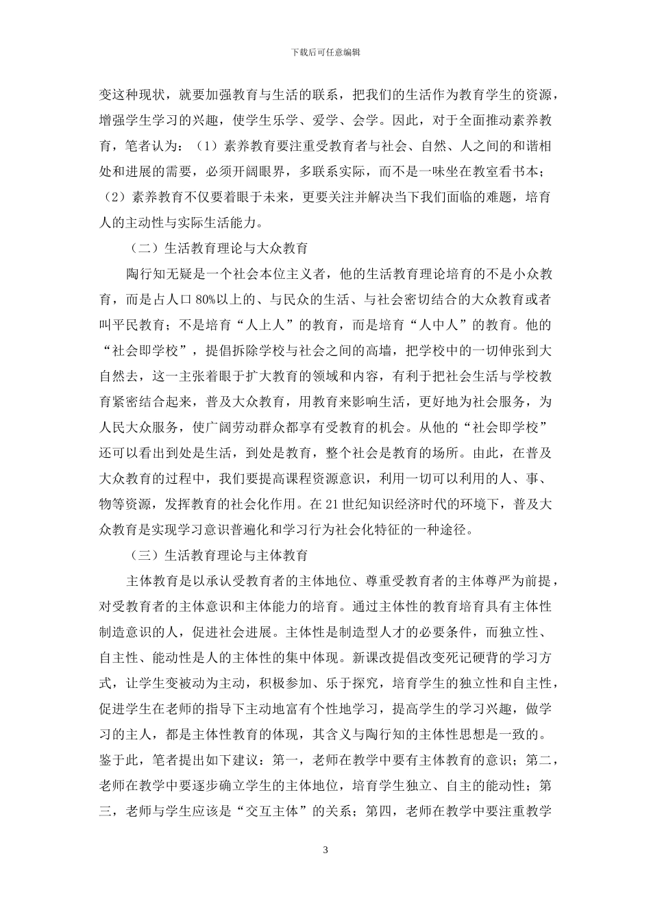 陶行知的生活教育理论及其现代价值_第3页