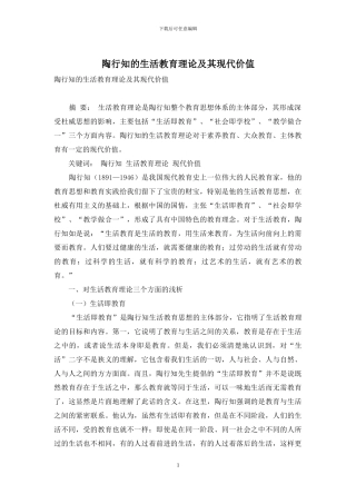 陶行知的生活教育理论及其现代价值