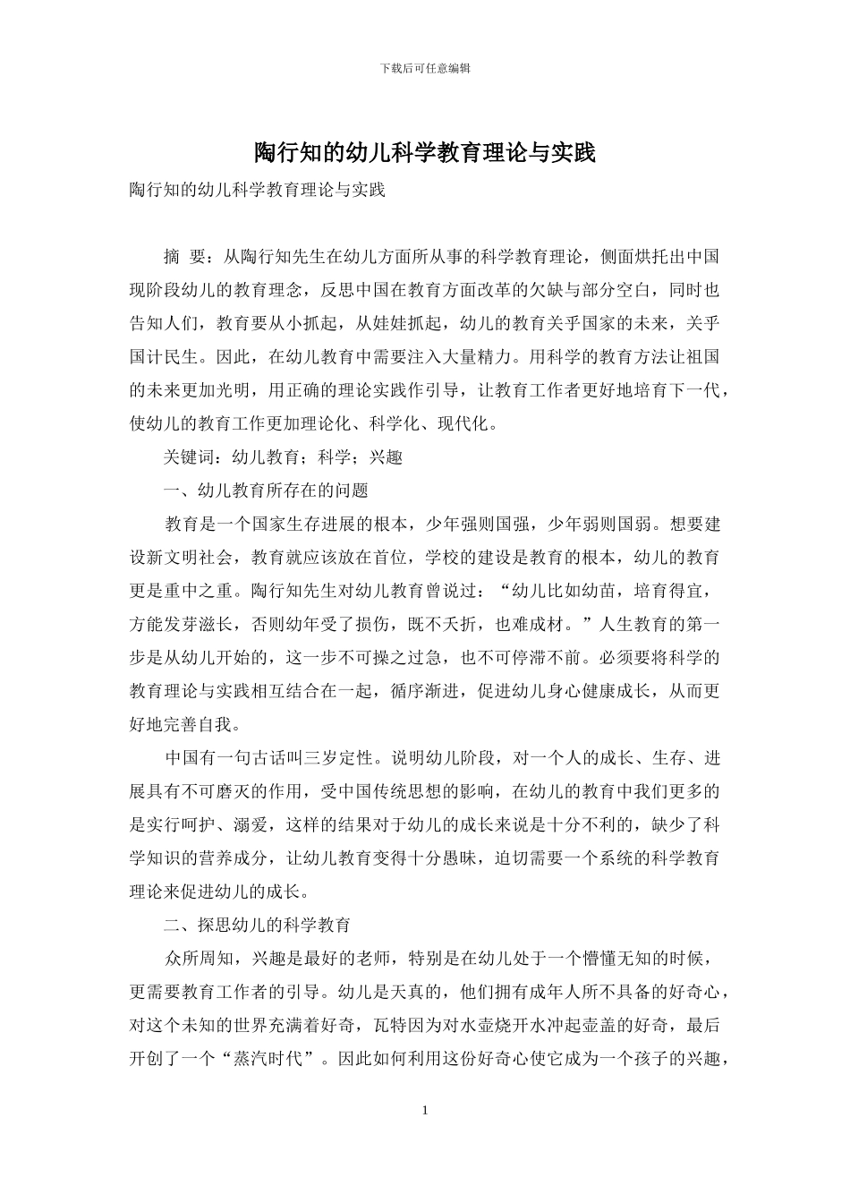 陶行知的幼儿科学教育理论与实践_第1页