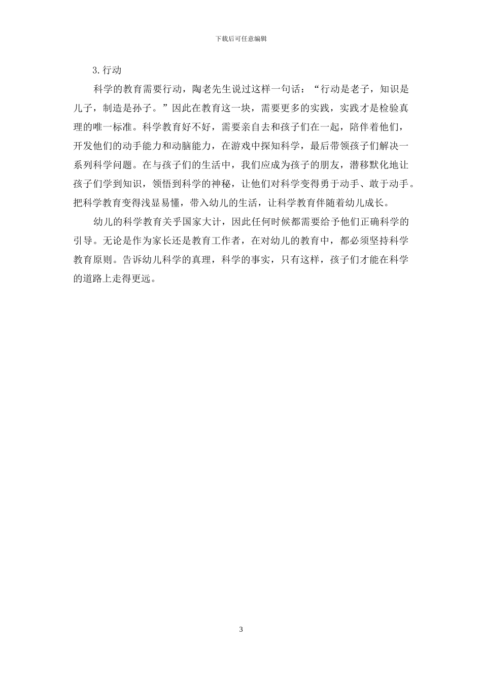 陶行知的幼儿科学教育理论与实践_第3页