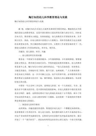 陶行知的幼儿科学教育理论与实践